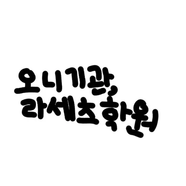 Profile image of 오니