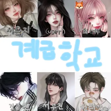 Profile image of 계급학교