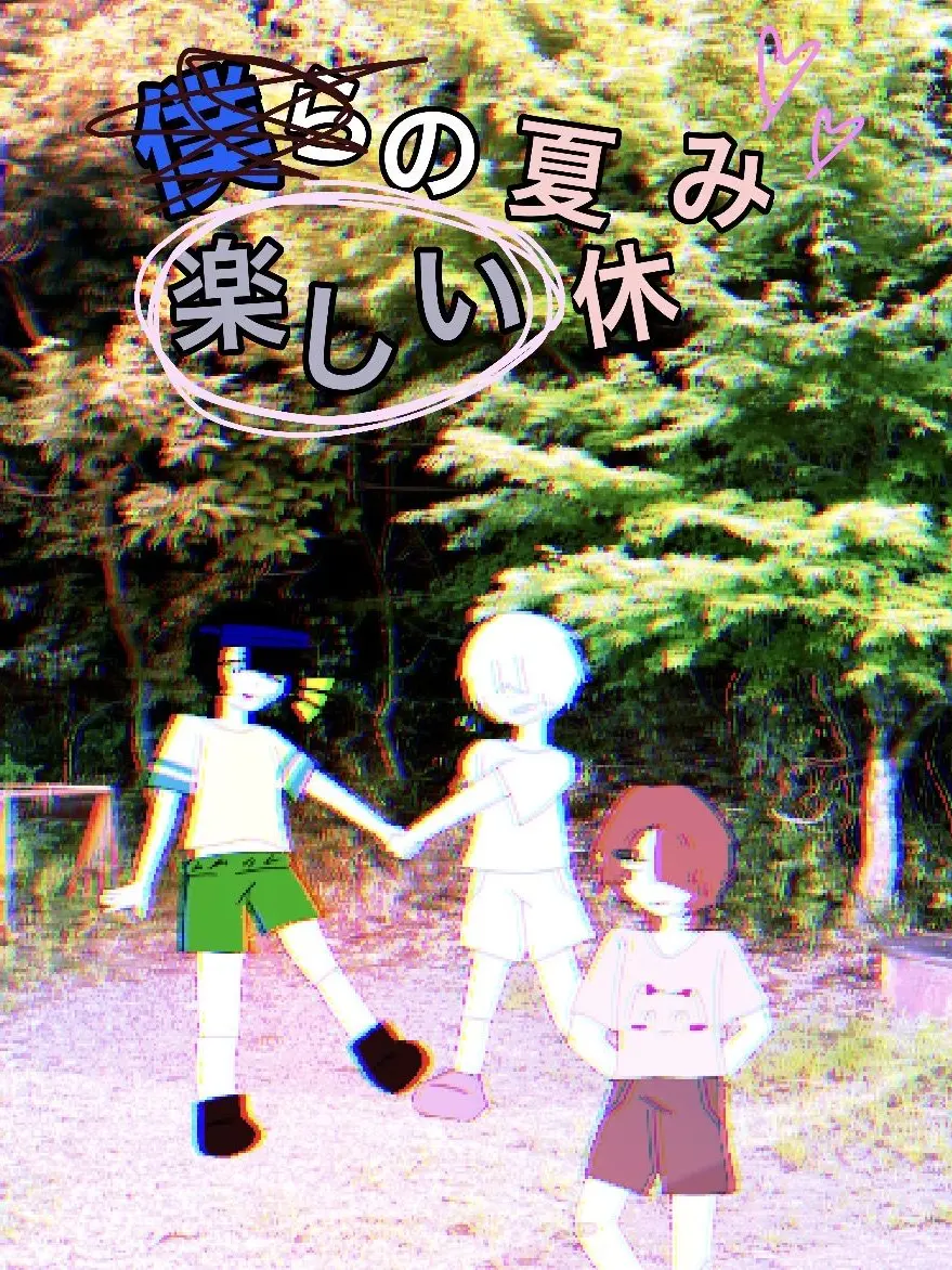 TamePlug6993의 僕らの楽しい夏休み！！