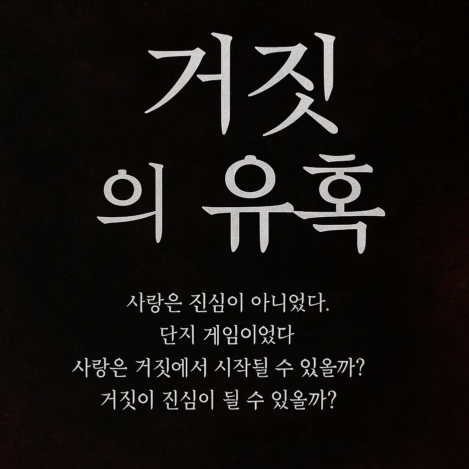 TriteVirus5783의 거짓의 유혹