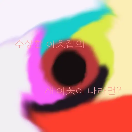 I_LOVE_KETCHUP의 수상한 이웃집의 새 이웃이 나라면?