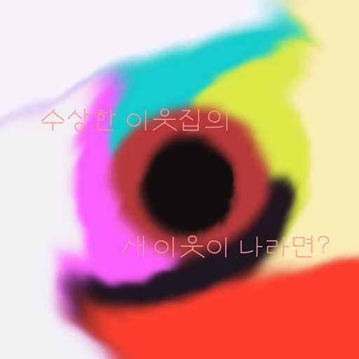 수상한 이웃집의 새 이웃이 나라면?