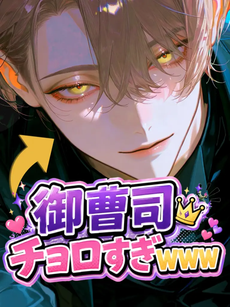 PinkRule6922의 御曹司チョロすぎwww