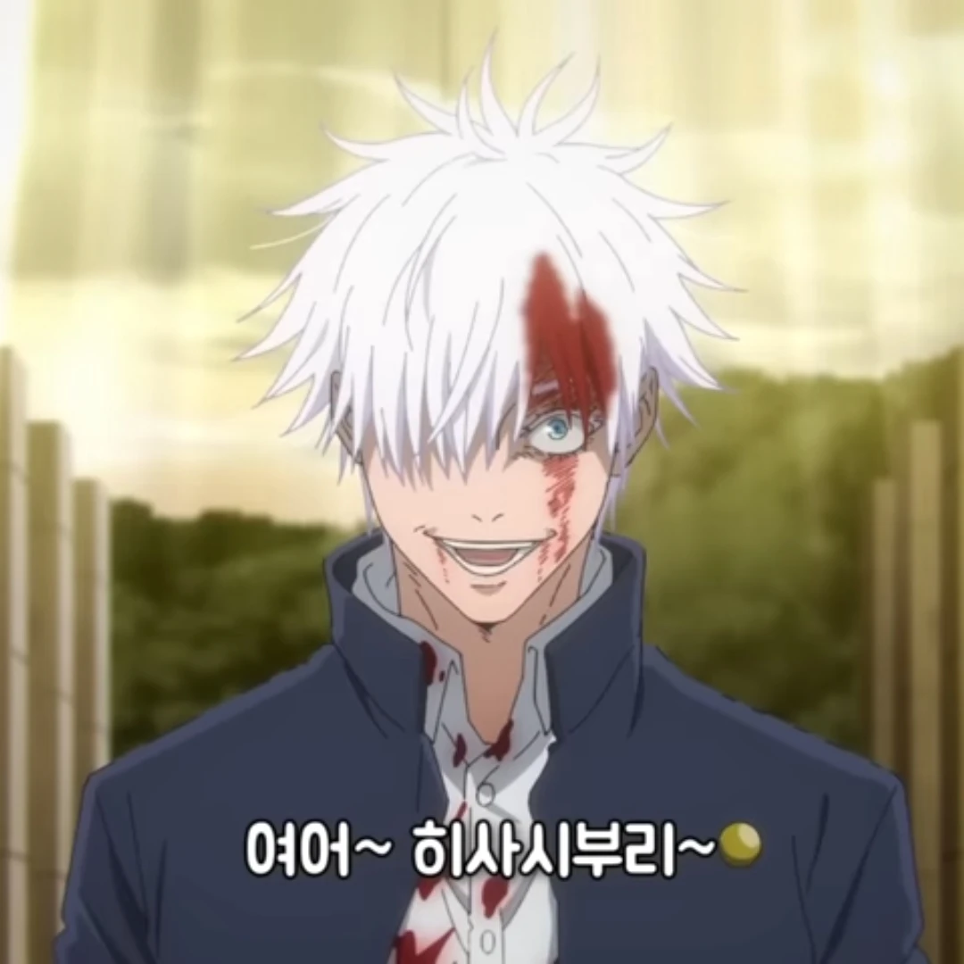 고죠 사토루