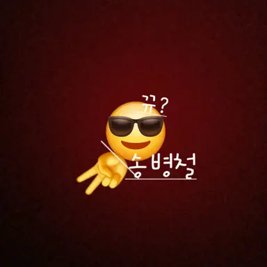 Profile image of 송병철