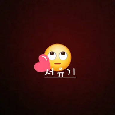 Profile image of 서유기