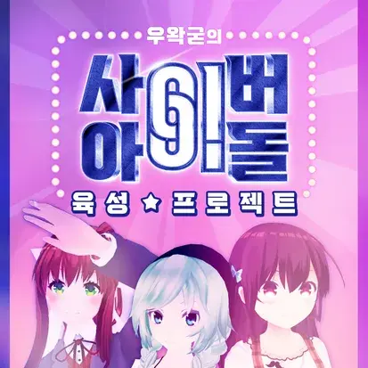 LemonKim_의 이세계아이돌 오디션 2기