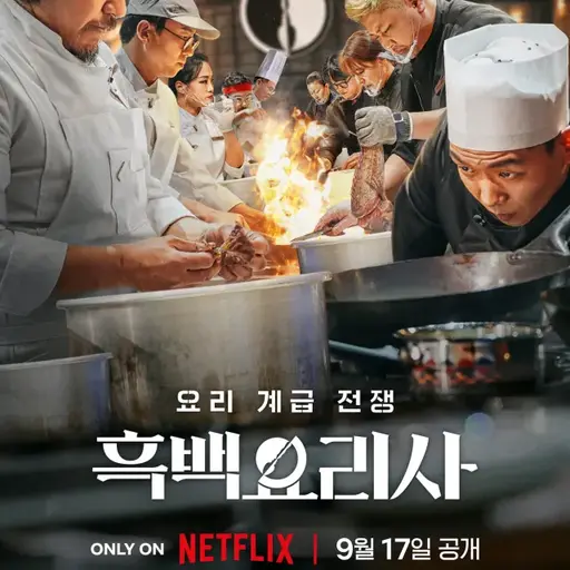 LaxestSleep5675의 흑백요리사