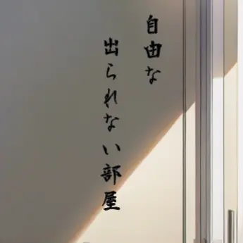 Profile image of 出られない部屋