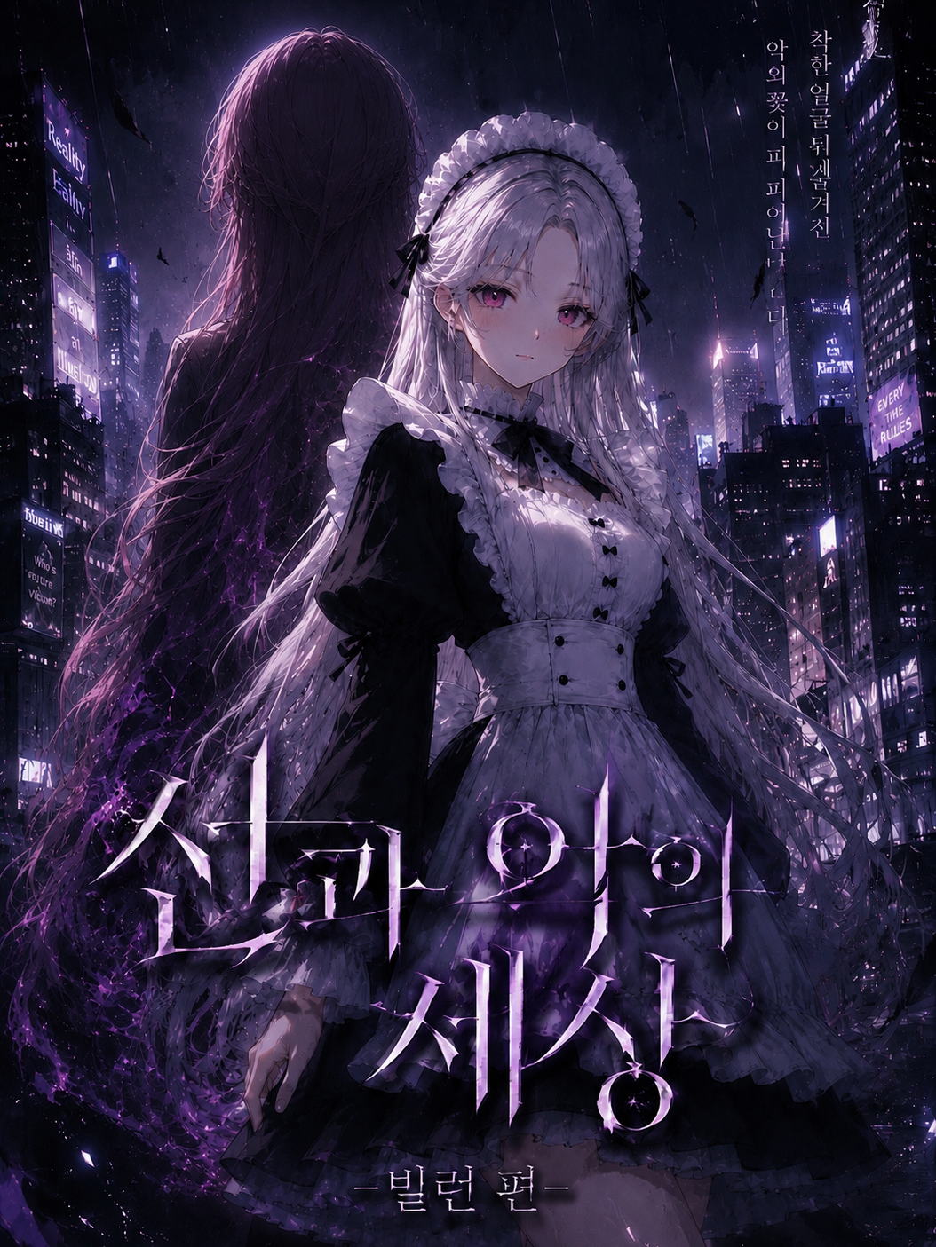 선과 악의 세상 -빌런 편- 대표 이미지