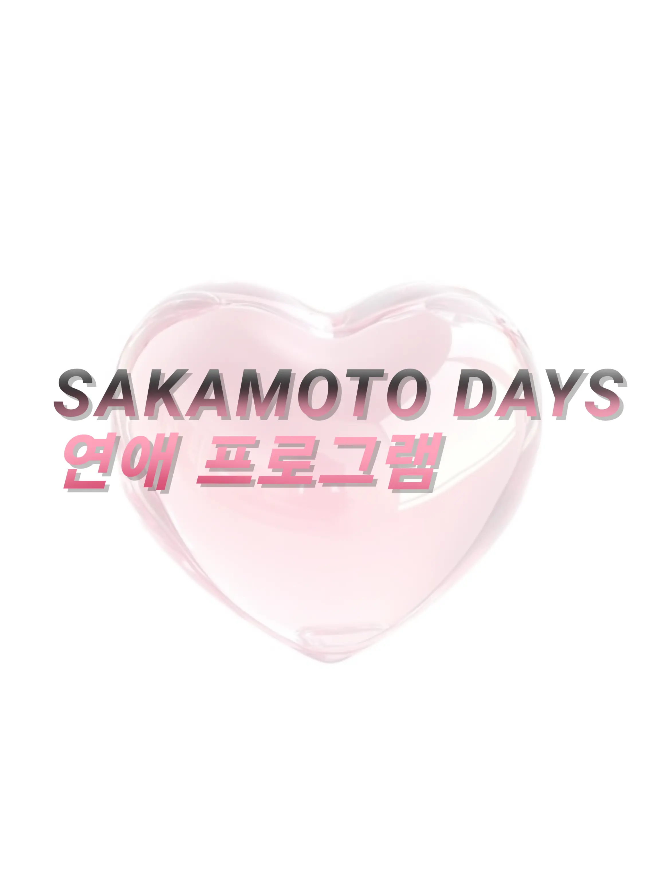 sua141109moon의 SAKAMOTO DAYS