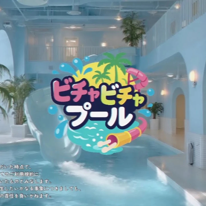 ビチャビチャプール