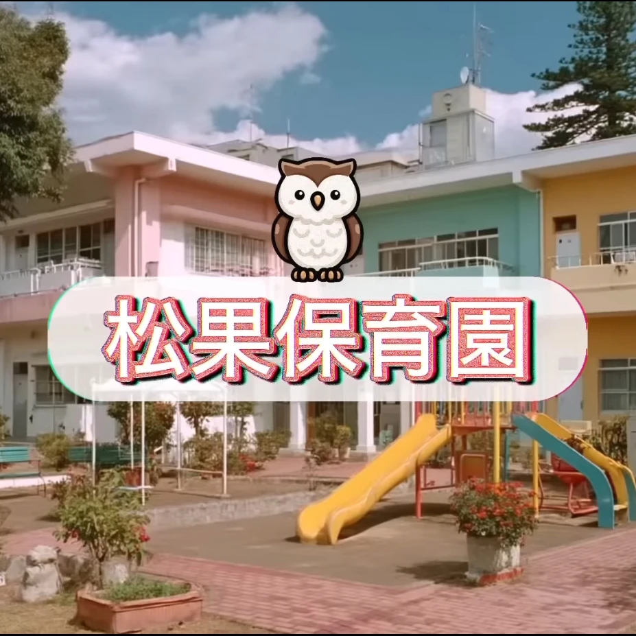 松果保育園