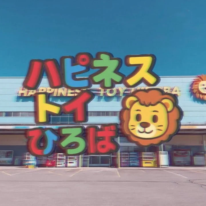 ハピネストイひろば