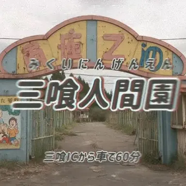 Profile image of 三喰人間園