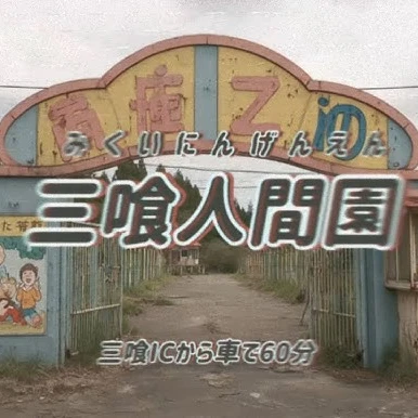 三喰人間園