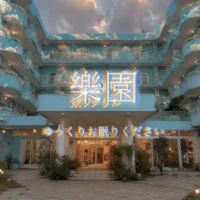 Profile image of 樂園