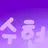 수현