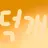 덕개