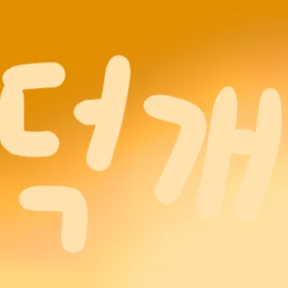 덕개