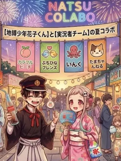 DrunkStone0635의 夏コラ×地縛少年花子くん