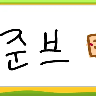 Profile image of 준브레드