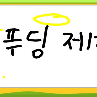 Profile image of 푸딩