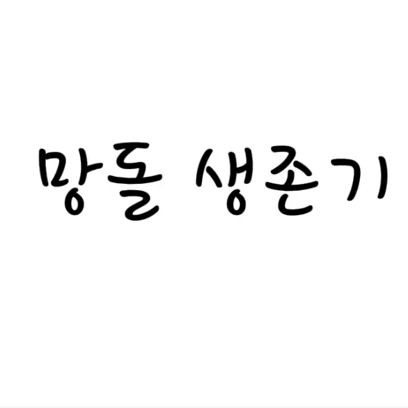 BitterSong1638의 망돌 생존기