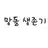 망돌 생존기