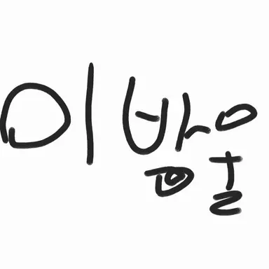 Profile image of 이방울