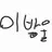 이방울