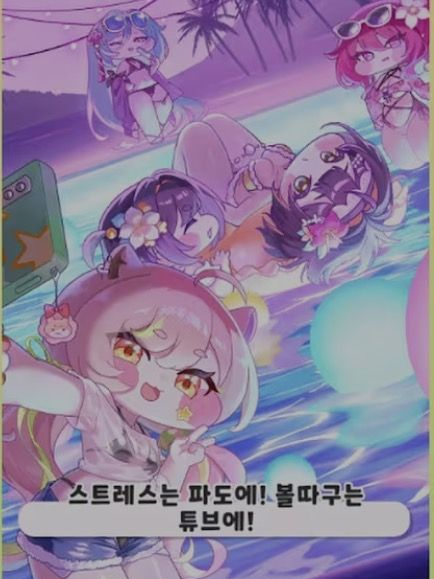 스트레스는 파도에! 볼따구는 튜브에! 대표 이미지