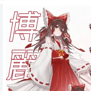 Profile image of 博麗霊夢