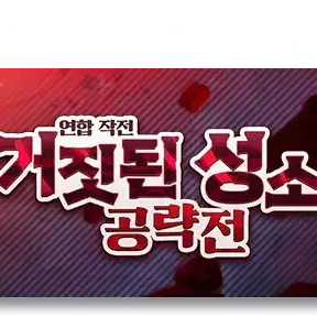 Profile image of 거짓된 성소 공략전