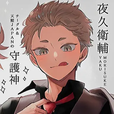 Profile image of 夜久 衛輔