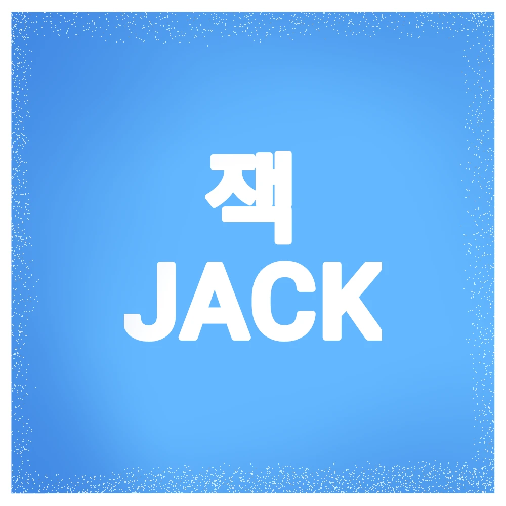 잭