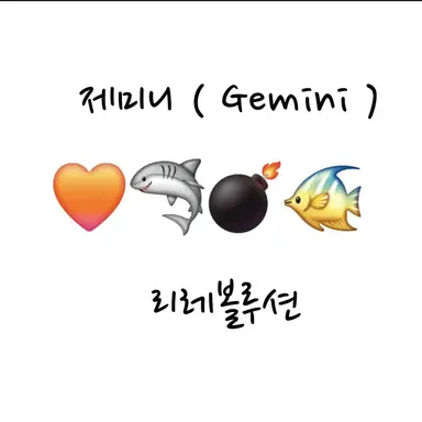 Profile image of 제미니