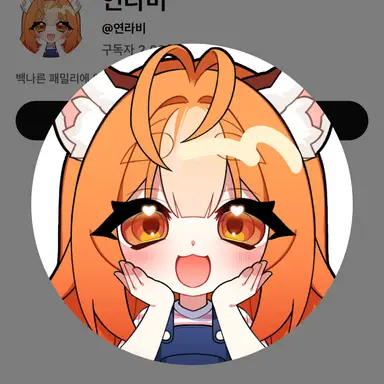 Profile image of 연라비