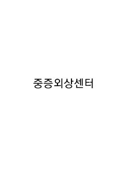 중증외상센터 (양재원이랑 비밀연애중) 대표 이미지