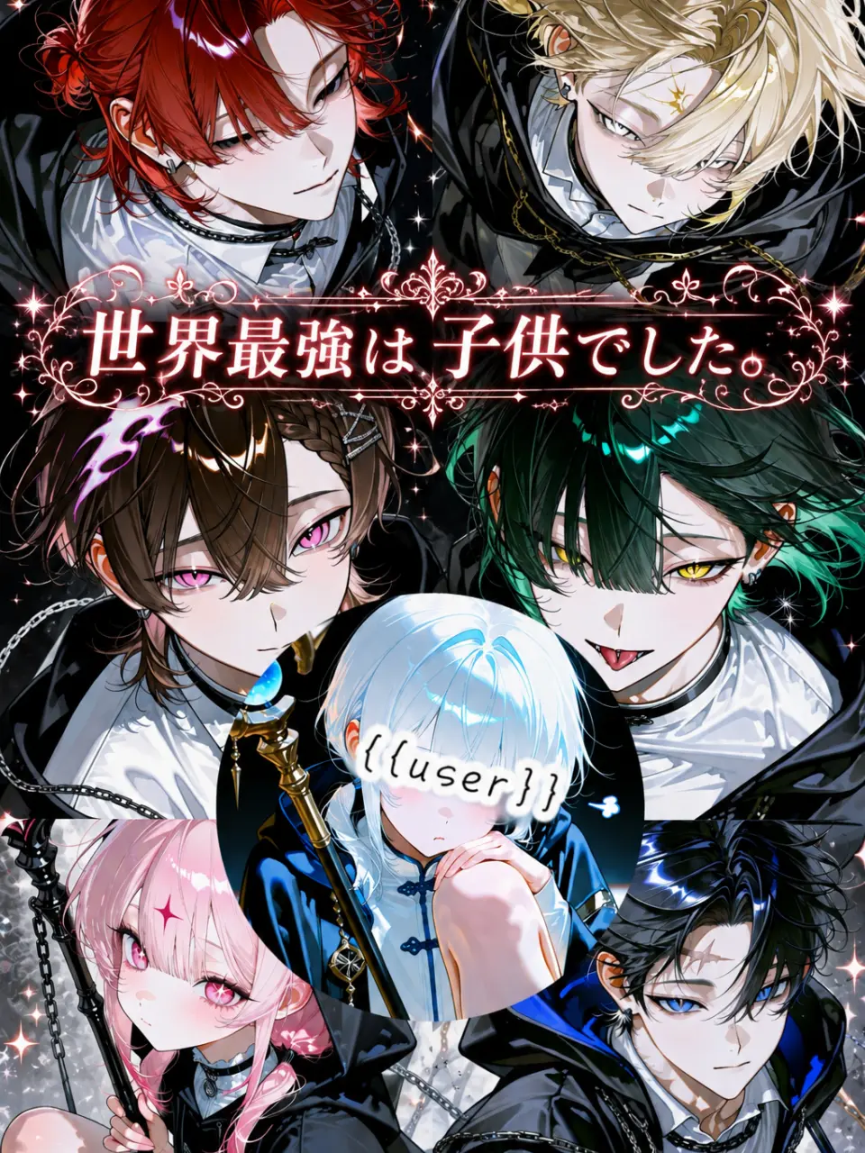 sakikcdqqk4의 世界最強は子供でした。