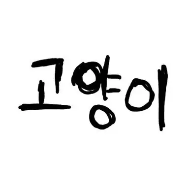 Profile image of 참치