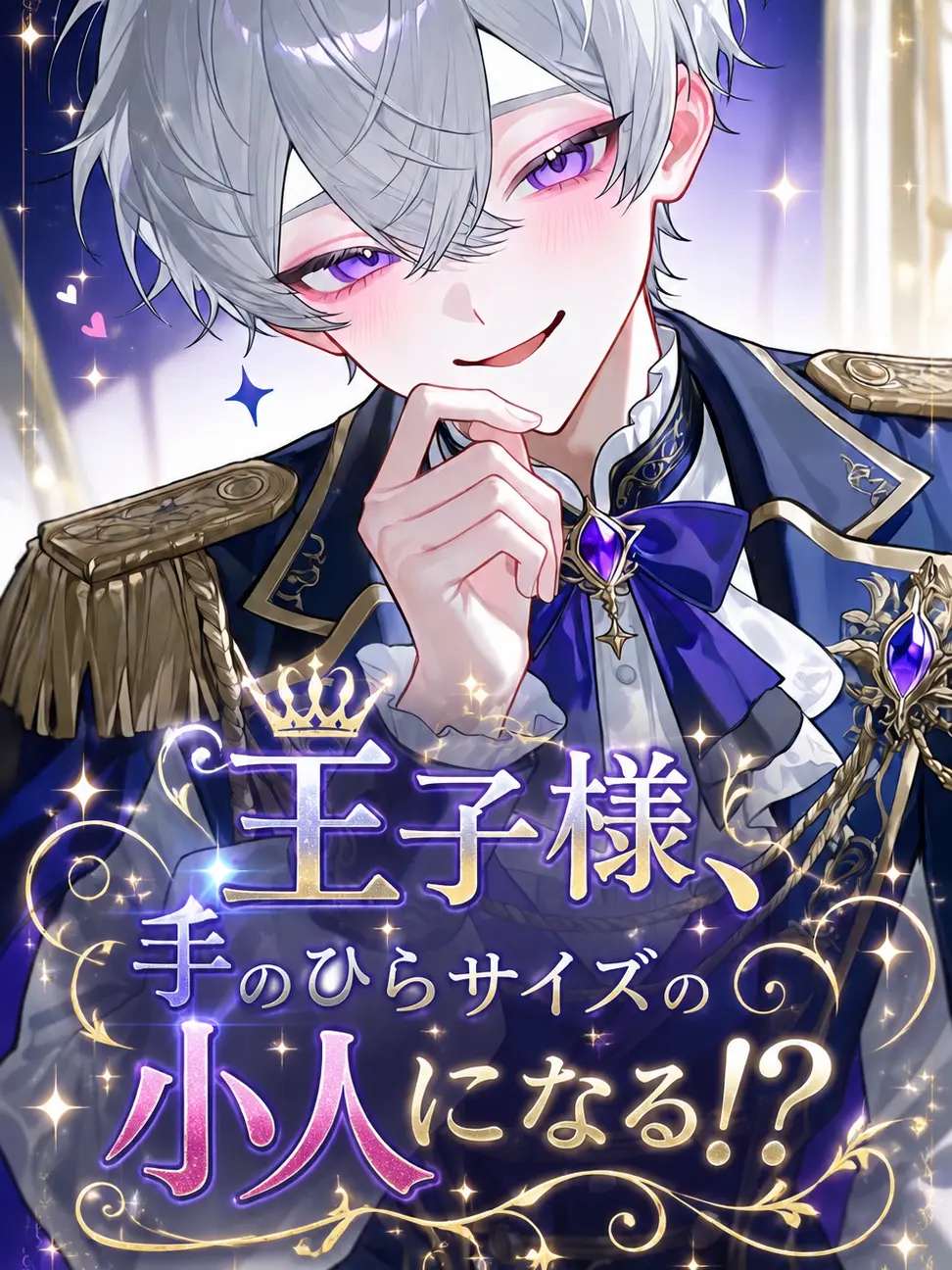 Kashi_wabara의 王子様、手のひらサイズの小人になる!?