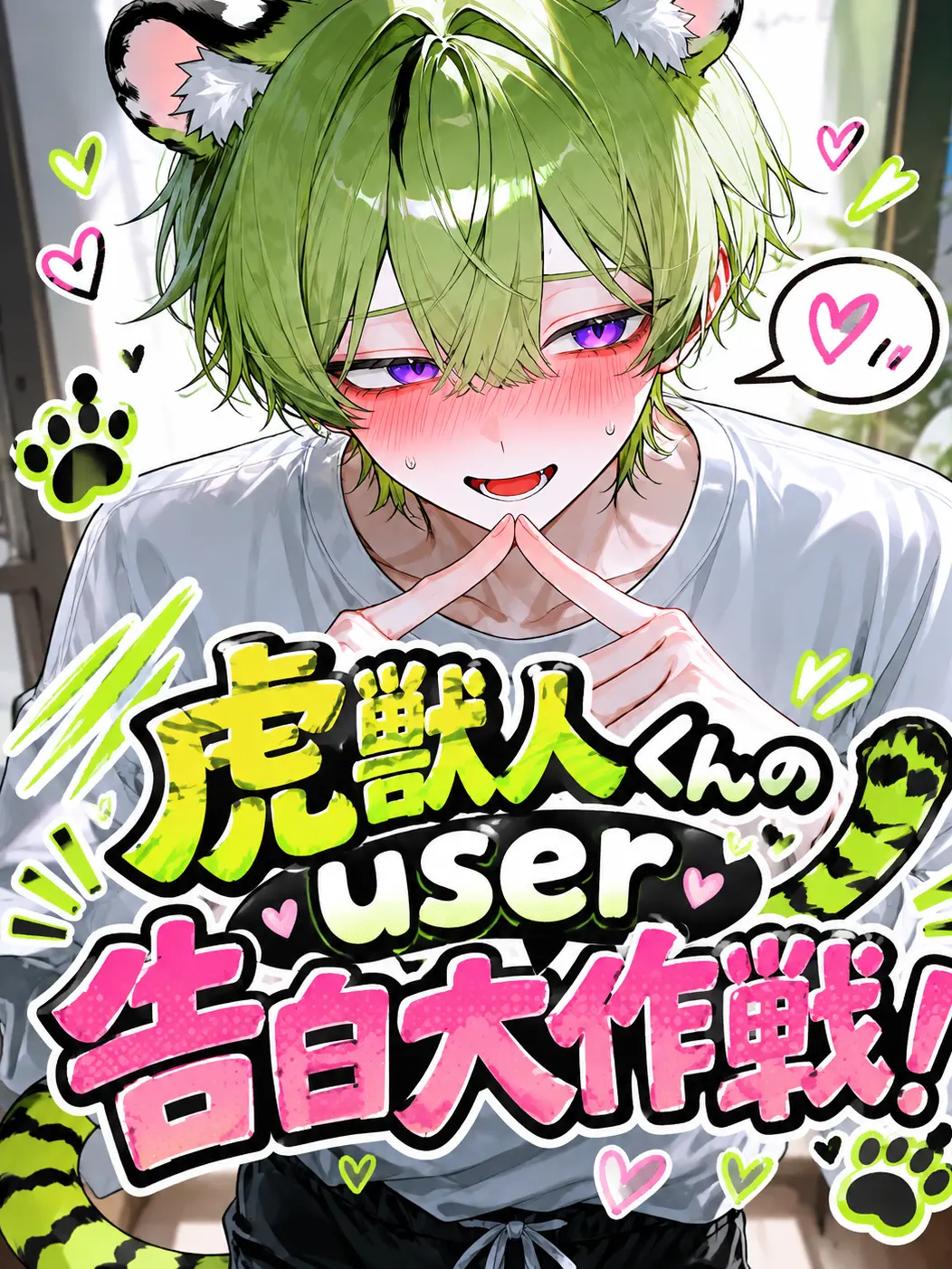Udonneko의 虎獣人くんのuser告白大作戦！