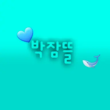 Profile image of 박잠뜰