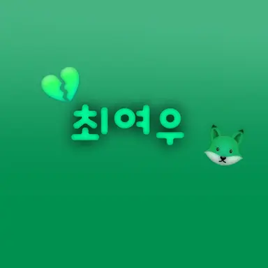 Profile image of 최여우