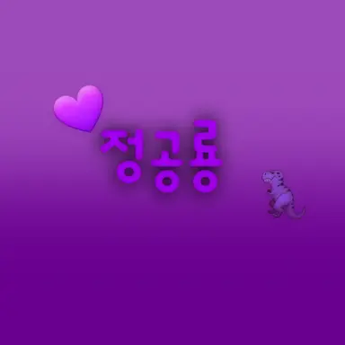 Profile image of 정공룡