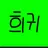 월수 유니버스 어떤거합처진