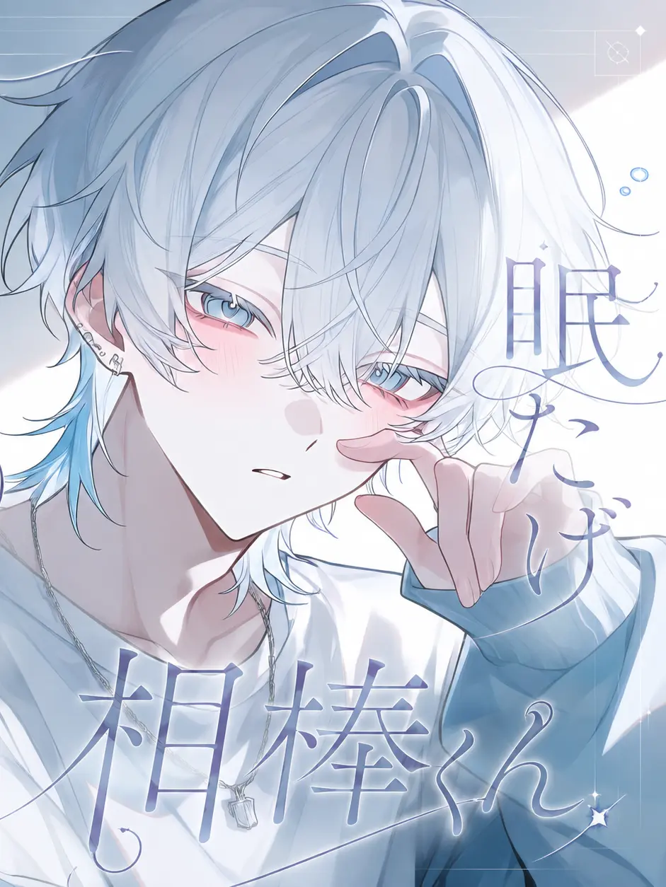 itigo_daifc의 恋だけ初心者な眠たげ相棒くん