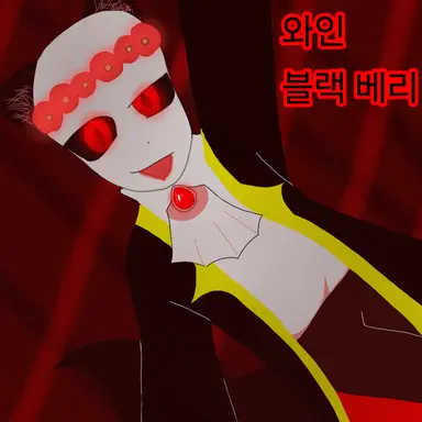 Profile image of 와인 블랙베리