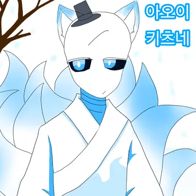Profile image of 아오이 키츠네